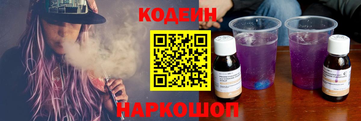 Codein напиток Lean (лин) Нижнеудинск