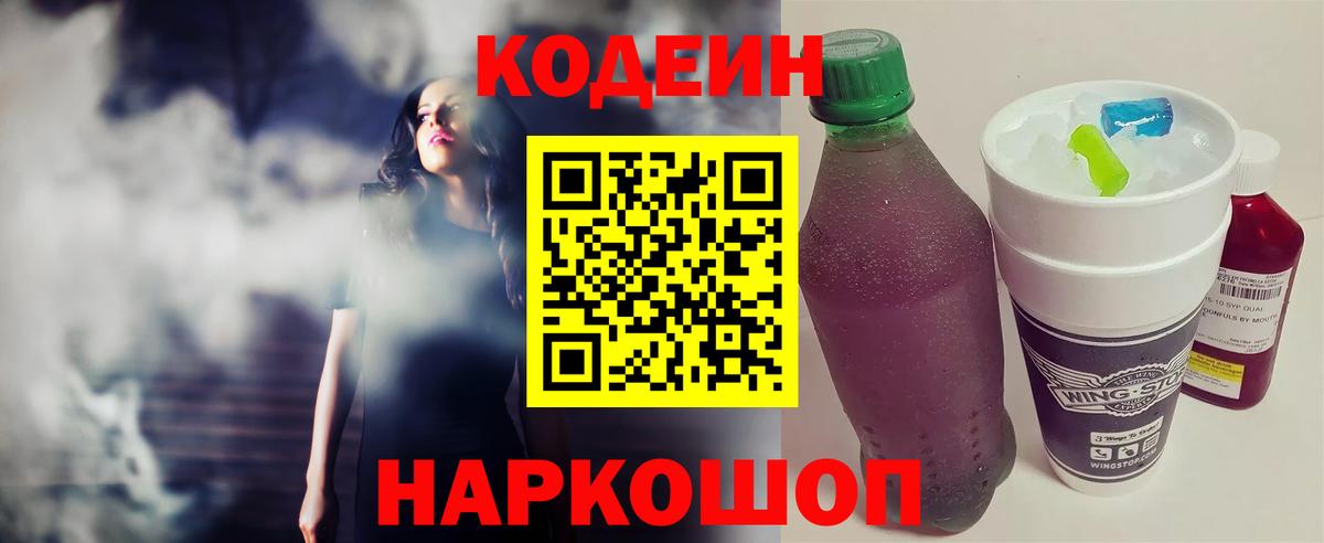 Кодеин Purple Drank  Кодеин Purple Drank  Вход с VPN  Нижнеудинск 